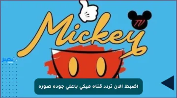 اضبط الآن تردد قناة ميكي بأعلى جودة صورة
